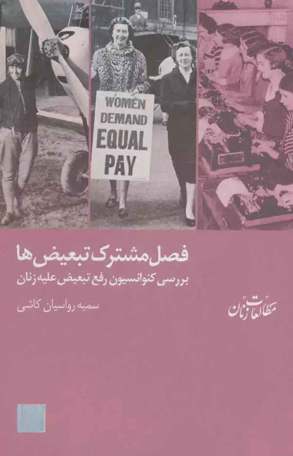 جلد کتاب فصل مشترک تبعیض ها:بررسی کنوانسیون رفع تبعیض علیه زنان (مطالعات زنان 6)