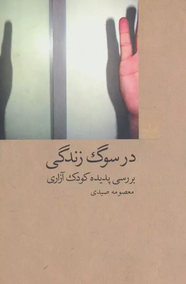 جلد کتاب در سوگ زندگی:بررسی پدیده کودک آزاری (آسیب های اجتماعی 1)