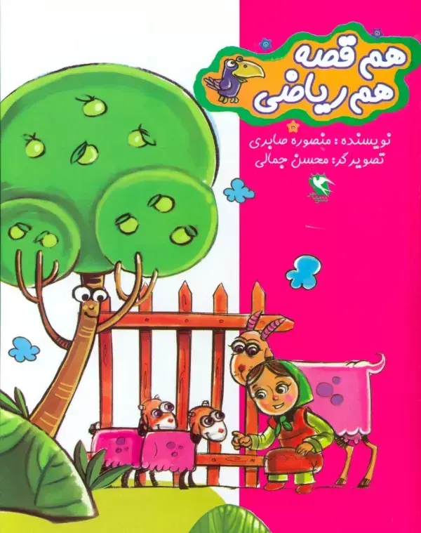 جلد کتاب مجموعه هم قصه هم ریاضی