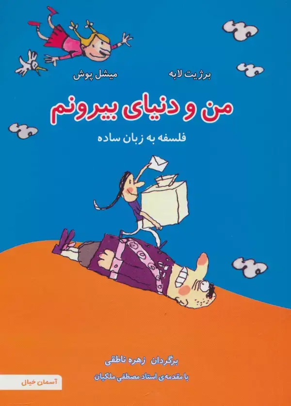 جلد کتاب من و دنیای بیرونم (فلسفه به زبان ساده 4)،(گلاسه)