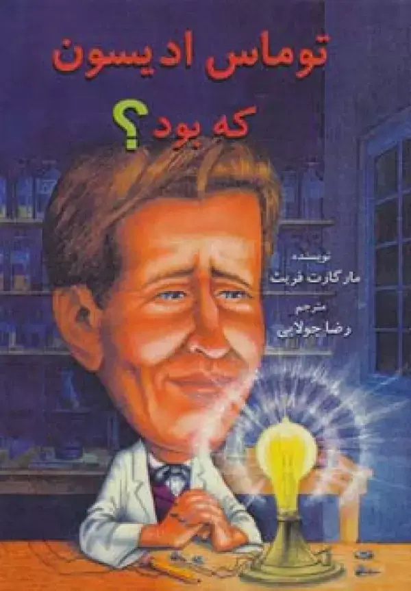 جلد کتاب توماس ادیسون که بود؟