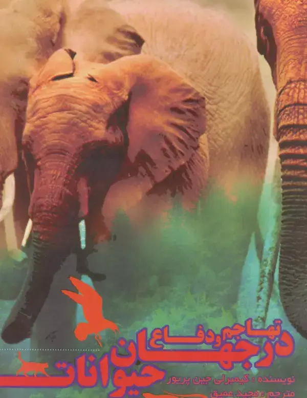 جلد کتاب تهاجم و دفاع در جهان حیوانات (گلاسه)