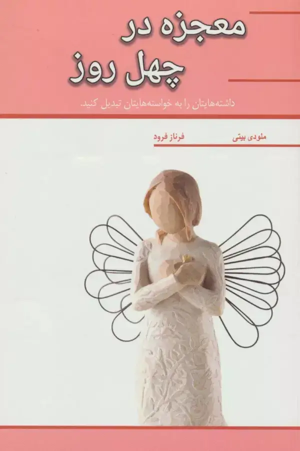 جلد کتاب معجزه در چهل روز (داشته هایتان را به خواسته هایتان تبدیل کنید)