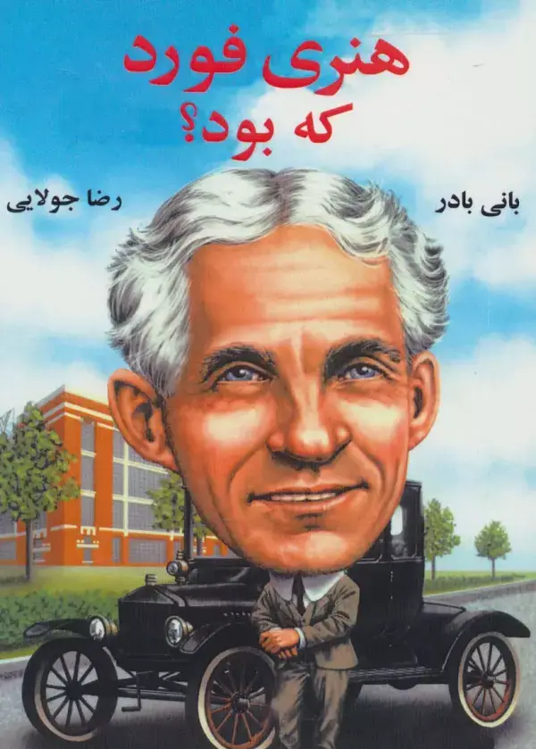 جلد کتاب هنری فورد که بود؟