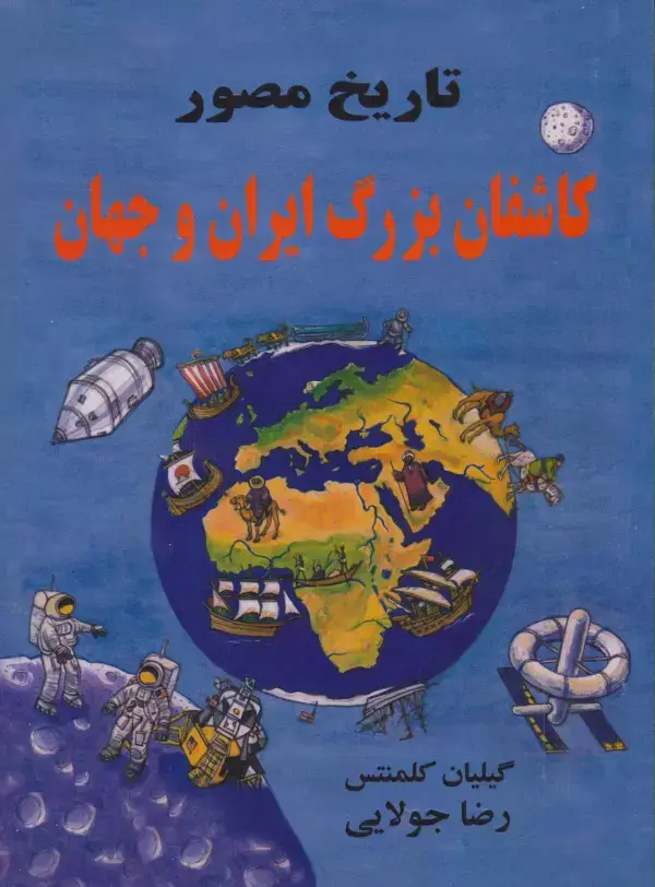 جلد کتاب تاریخ مصور کاشفان بزرگ ایران و جهان
