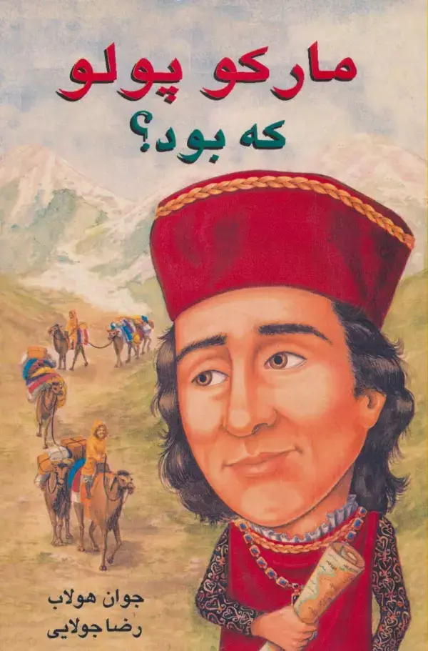 جلد کتاب مارکو پلو که بود؟