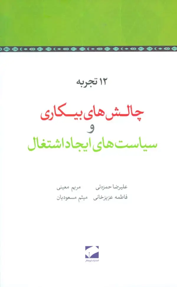 جلد کتاب 12 تجربه چالش های بیکاری و سیاست های ایجاد اشتغال