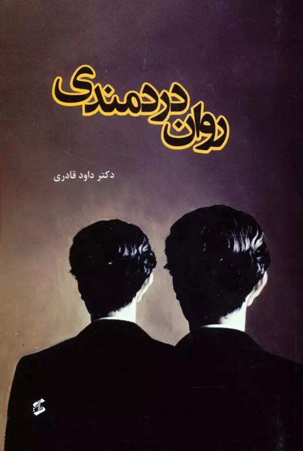 جلد کتاب روان دردمندی