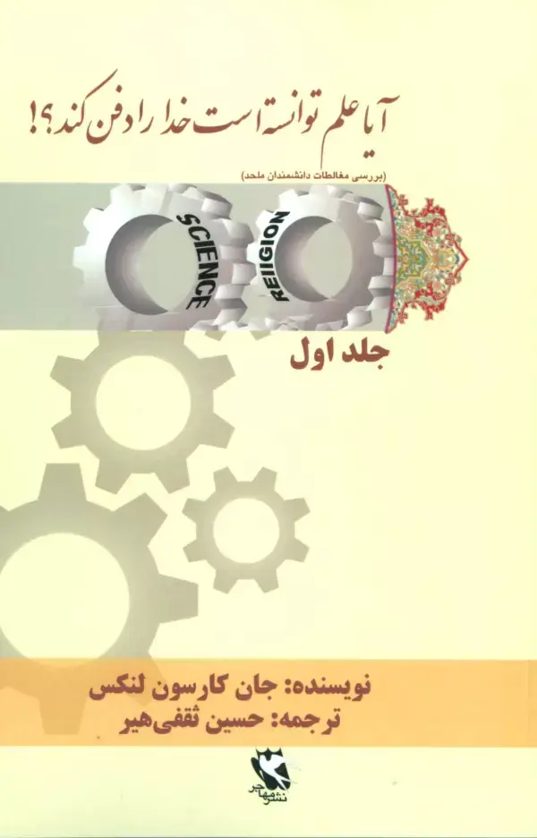 جلد کتاب آیا علم توانسته است خدا را دفن کند؟! 1