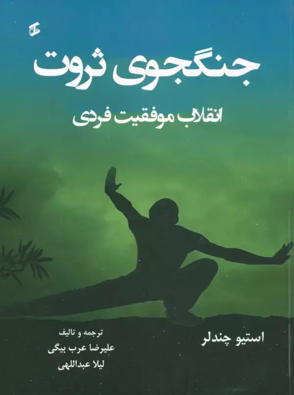جلد کتاب جنگجوی ثروت (انقلاب موفقیت فردی)