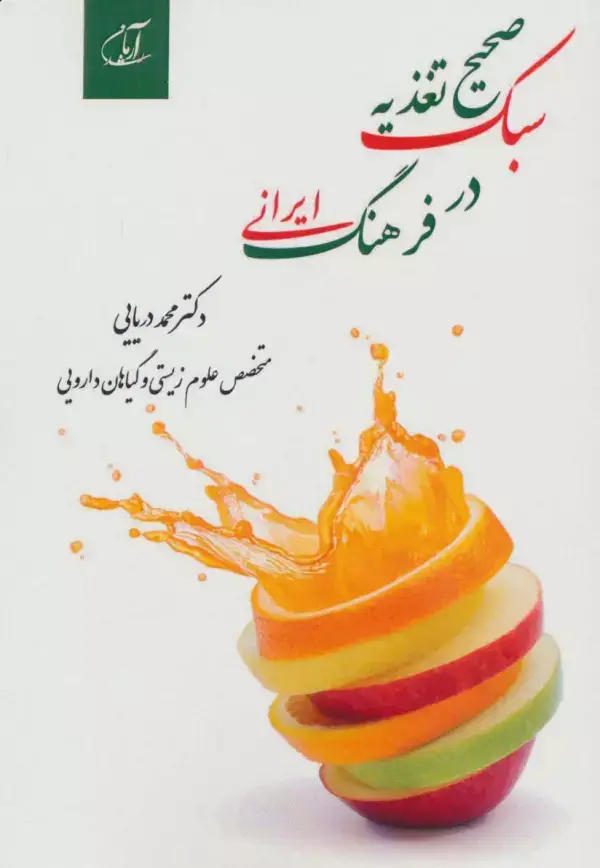 جلد کتاب سبک صحیح تغذیه در فرهنگ ایرانی