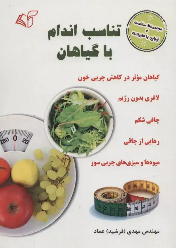 جلد کتاب تناسب اندام با گیاهان (سلامت و زیبایی با طبیعت)