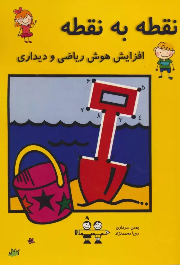 جلد کتاب نقطه به نقطه (افزایش هوش ریاضی و دیداری)