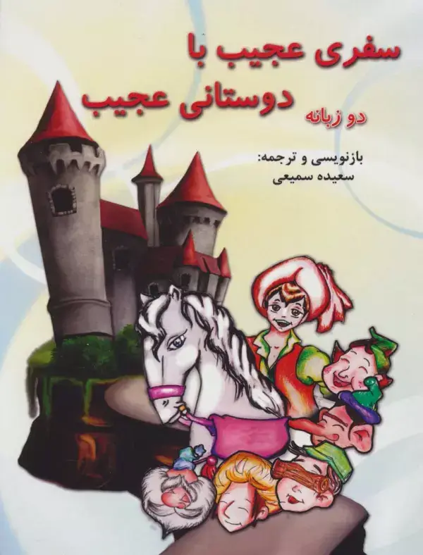 جلد کتاب سفری عجیب با دوستانی عجیب (2زبانه)