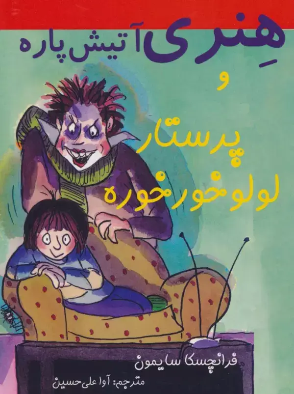 جلد کتاب هنری آتیش پاره و پرستار لولو خورخوره