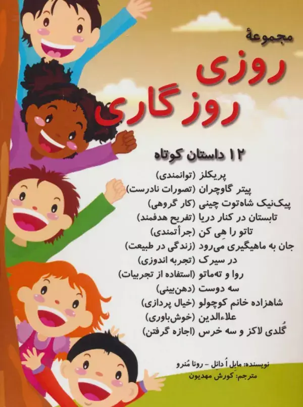 جلد کتاب مجموعه روزی روزگاری (12 داستان کوتاه)