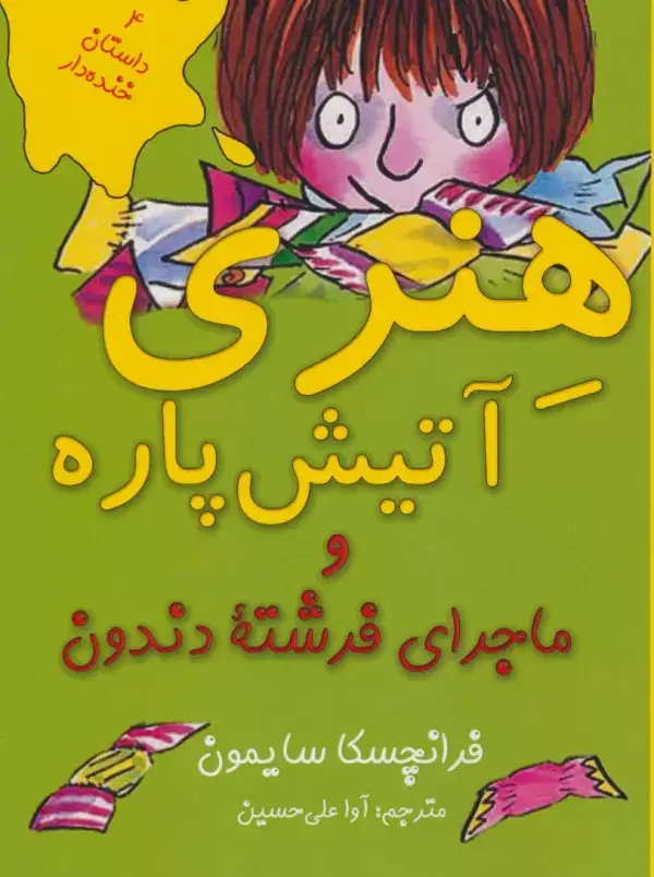 جلد کتاب هنری آتیش پاره و ماجرای فرشته دندون (4 داستان خنده دار)