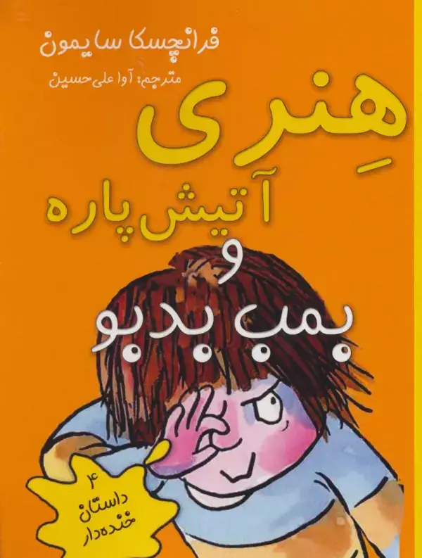 جلد کتاب هنری آتیش پاره و بمب بدبو (4 داستان خنده دار)
