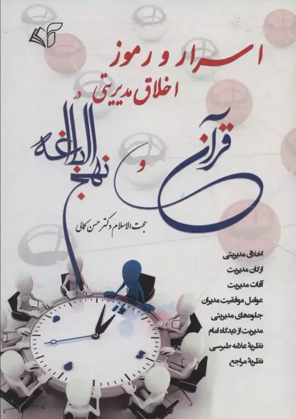 جلد کتاب اسرار و رموز اخلاق مدیریتی در قرآن و نهج البلاغه