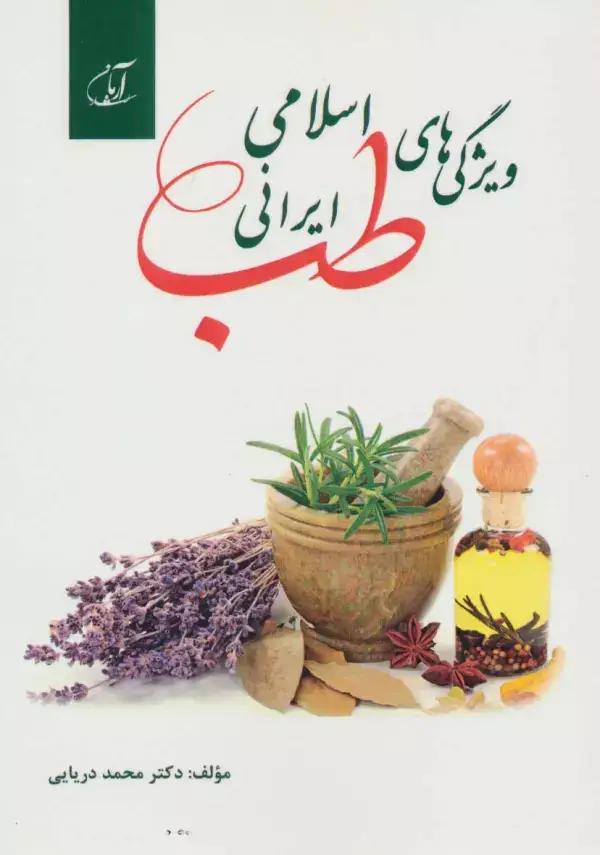 جلد کتاب ویژگی های طب اسلامی ایرانی