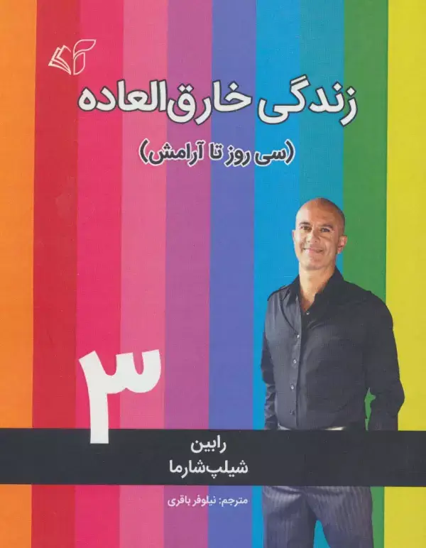 جلد کتاب زندگی خارق العاده 3 (سی روز تا آرامش)