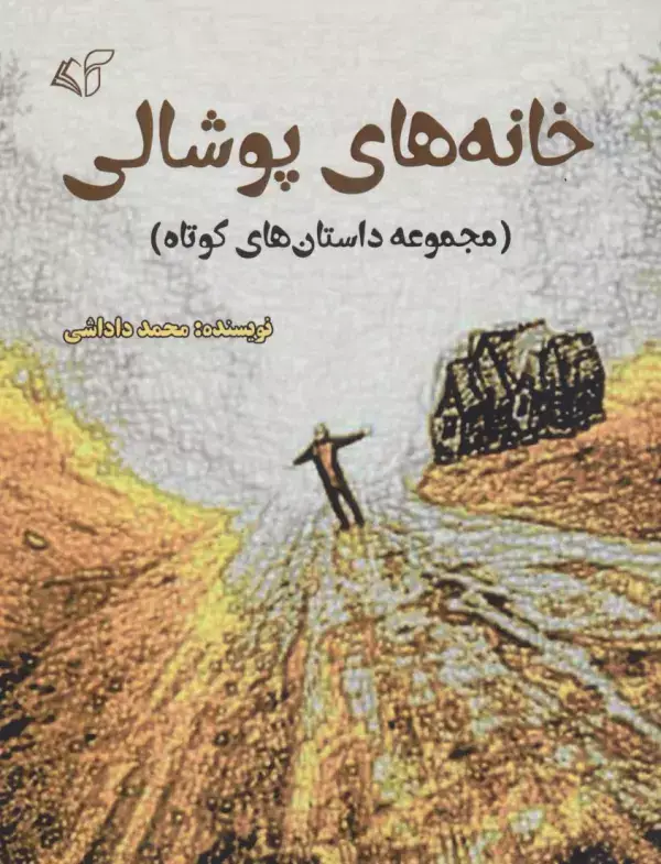 جلد کتاب خانه های پوشالی (مجموعه داستانهای کوتاه)