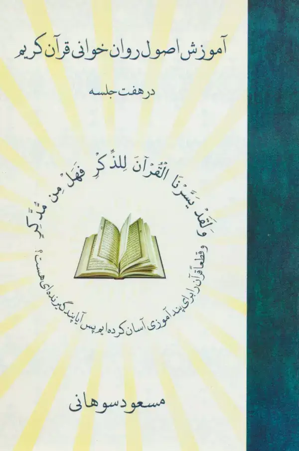 جلد کتاب آموزش اصول روان خوانی قرآن کریم در هفت جلسه،همراه با سی دی