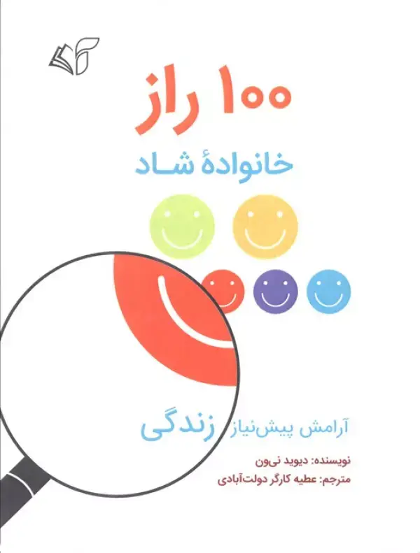 جلد کتاب 100 راز خانواده شاد (آرامش پیش نیاز زندگی)