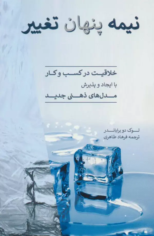 جلد کتاب نیمه پنهان تغییر (خلاقیت در کسب و کار با ایجاد و پذیرش مدل های ذهنی جدید)