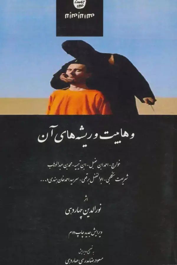 جلد کتاب وهابیت و ریشه های آن