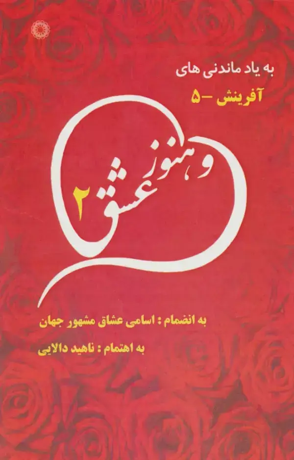 جلد کتاب و هنوز عشق 2 (به یاد ماندنی های آفرینش 5)
