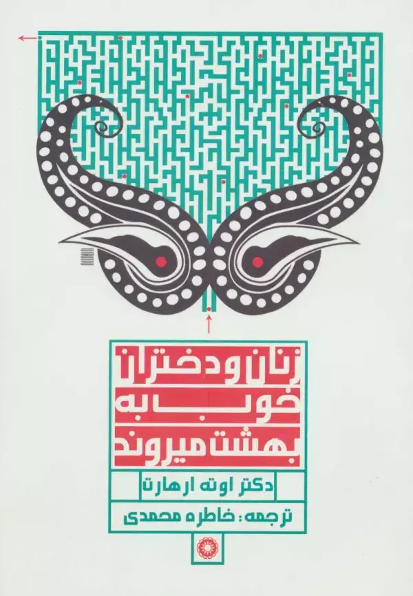 جلد کتاب زنان و دختران خوب به بهشت میروند