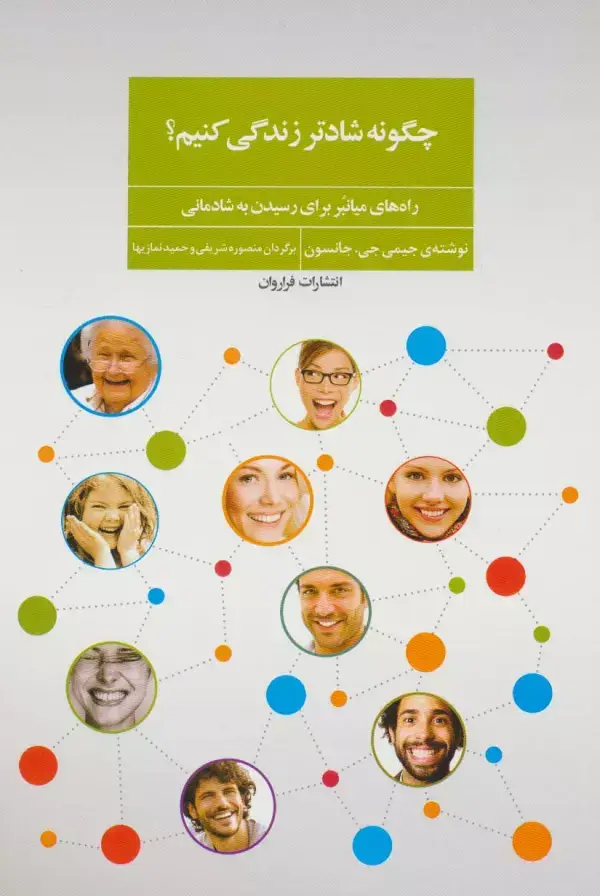جلد کتاب چگونه شادتر زندگی کنیم؟ (راه های میانبر برای رسیدن به شادمانی)