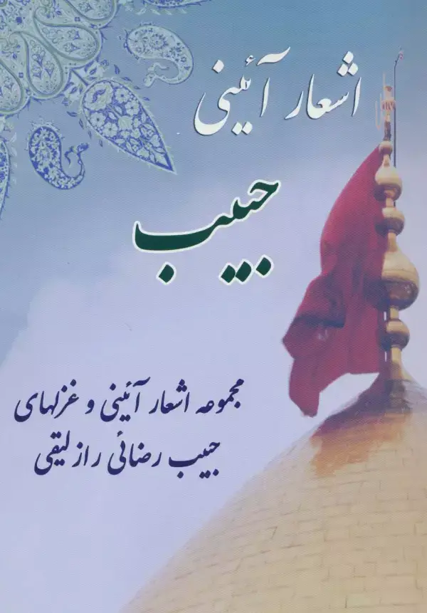 جلد کتاب اشعار آئینی حبیب