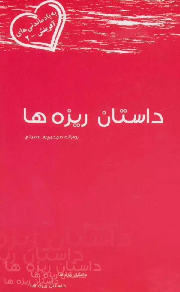 جلد کتاب داستان ریزه ها (به یاد ماندنی های آفرینش 2)