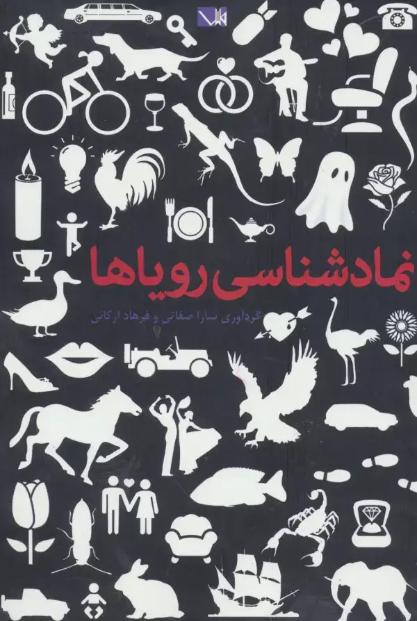جلد کتاب نمادشناسی رویاها:فرهنگ خوابگزاری