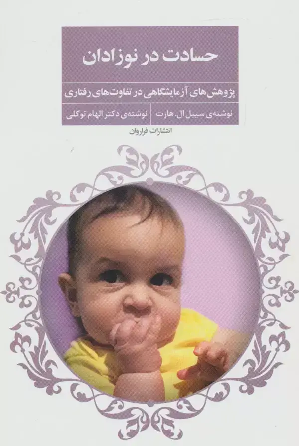 جلد کتاب حسادت در نوزادان (پژوهش های آزمایشگاهی در تفاوت های رفتاری)