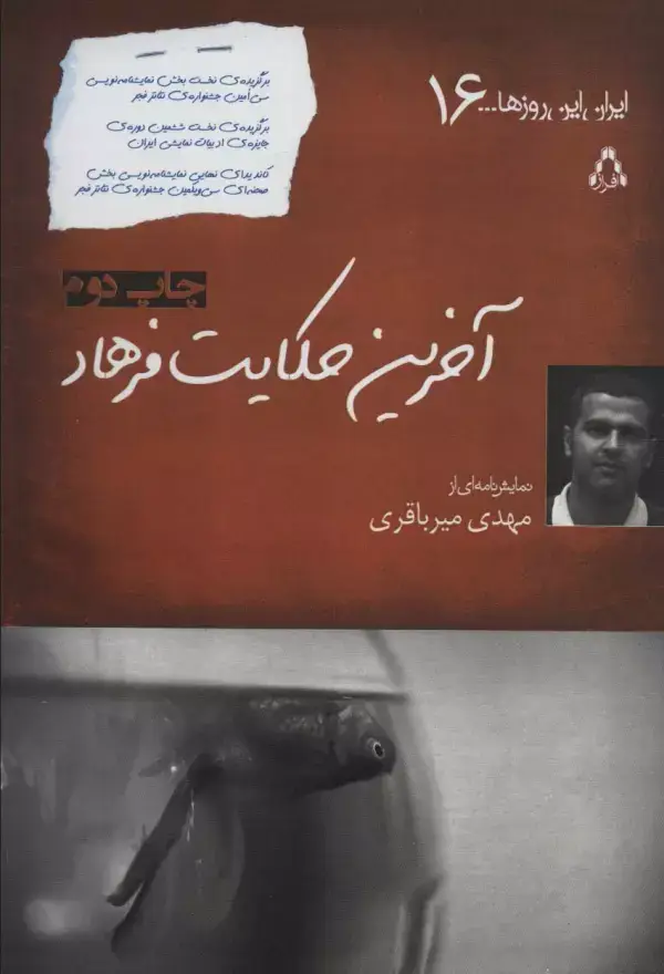 جلد کتاب آخرین حکایت فرهاد (ایران این روزها...16)