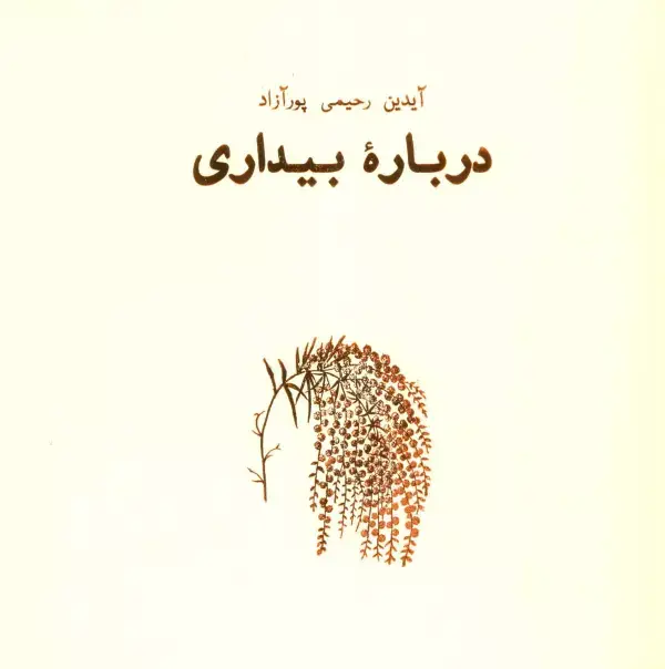 جلد کتاب درباره بیداری (هنر،ادبیات،فلسفه18)