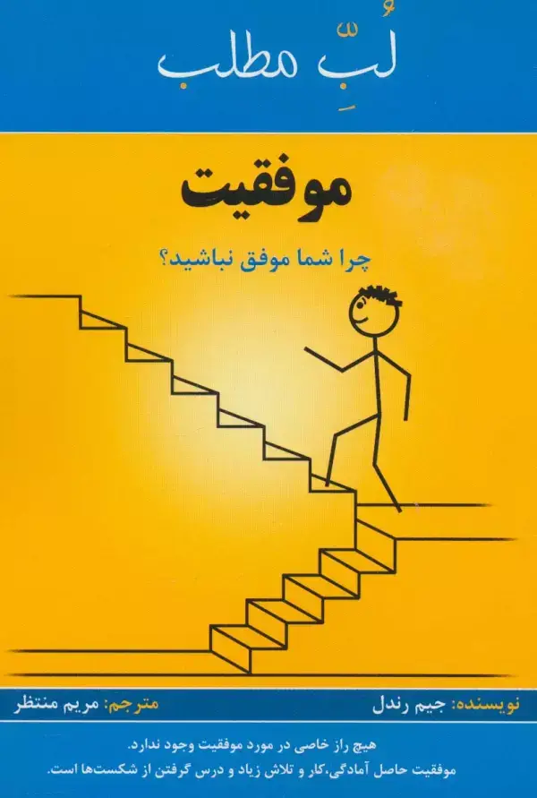 جلد کتاب موفقیت:چرا شما موفق نباشید؟ (لب مطلب)