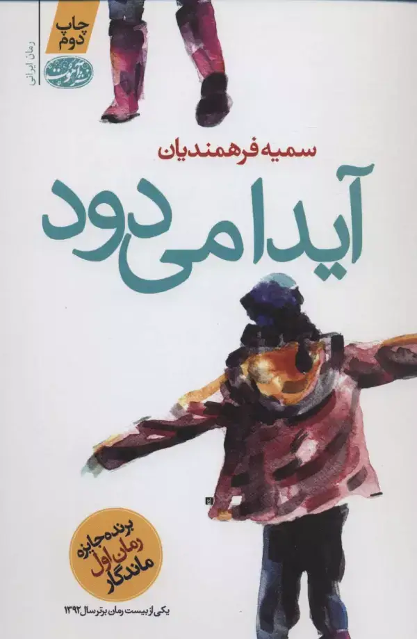 جلد کتاب آیدا می دود