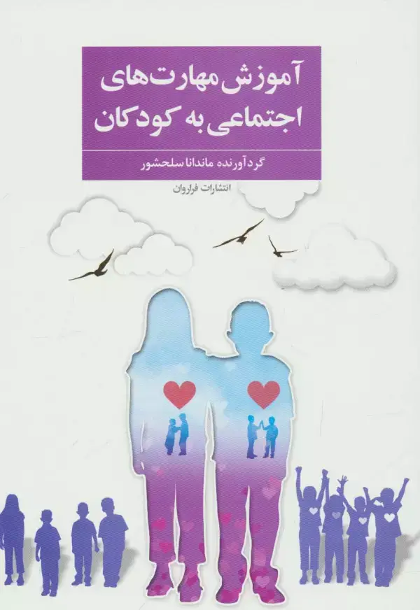 جلد کتاب آموزش مهارت های اجتماعی به کودکان