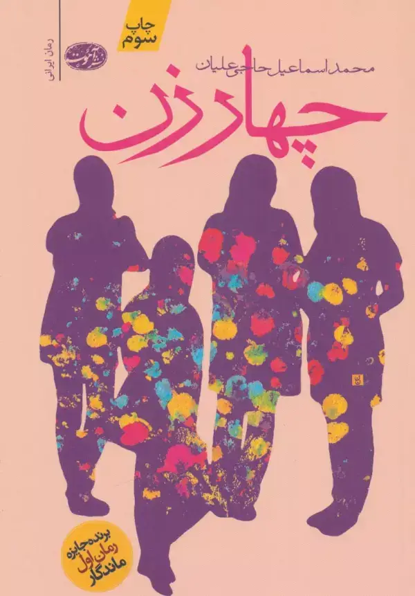 جلد کتاب چهار زن