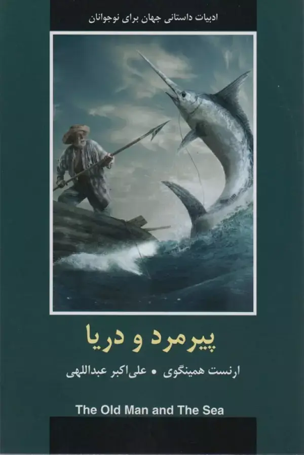 جلد کتاب پیرمرد و دریا (ادبیات داستانی جهان)