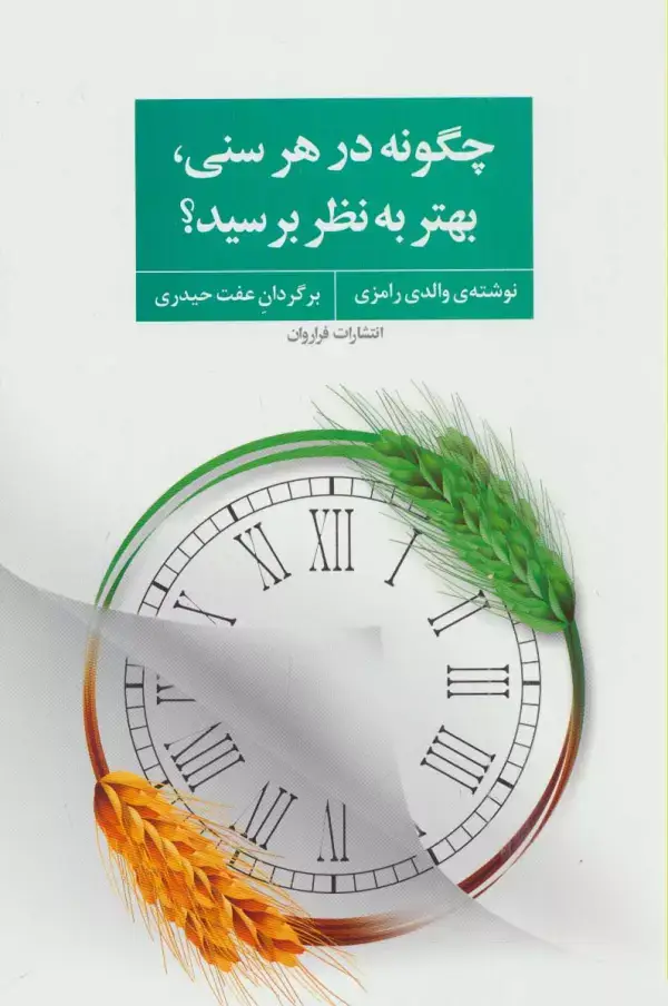 جلد کتاب چگونه در هر سنی،بهتر به نظر برسید؟