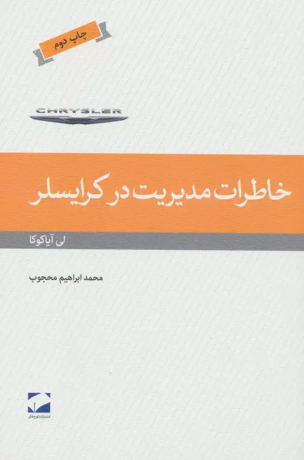 جلد کتاب خاطرات مدیریت در کرایسلر