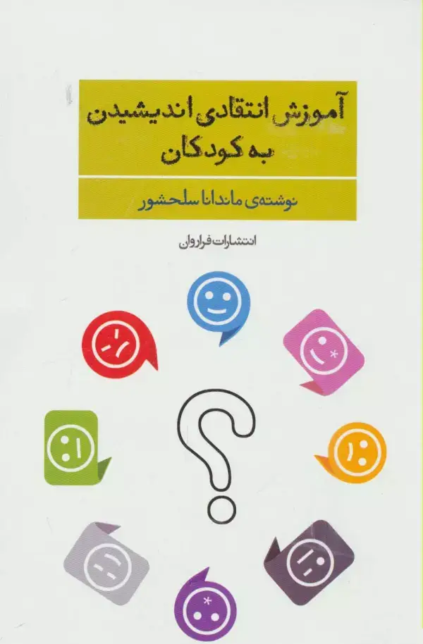 جلد کتاب آموزش انتقادی اندیشیدن به کودکان