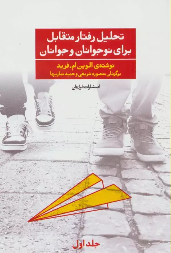 جلد کتاب تحلیل رفتار متقابل برای نوجوانان و جوانان 1