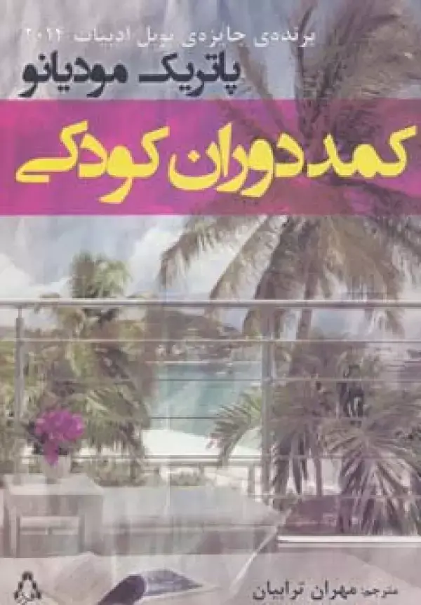 جلد کتاب کمد دوران کودکی