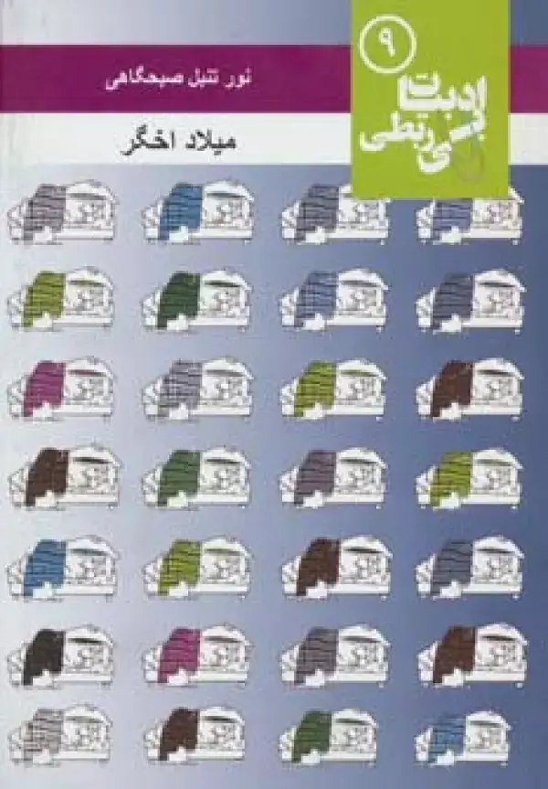 جلد کتاب نور تنبل صبحگاهی (ادبیات بی ربطی 9)